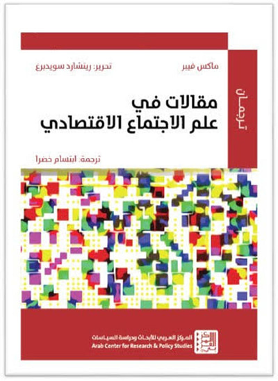 غلاف كتاب مقالات في علم الإجتماع الإقتصادي