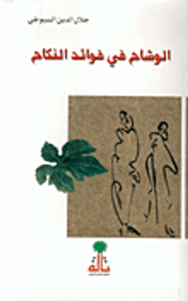 غلاف كتاب نظم العقيان في أعيان الاعيان