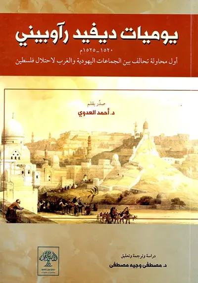 غلاف كتاب يوميات ديفيد رآوبيني ( 1520 - 1525 م ) ؛ أول محاولة تحالف بين الجماعات اليهودية والغرب لإحتلال فلسطين