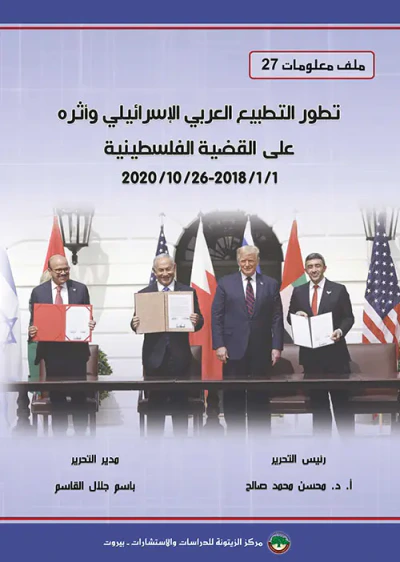 غلاف كتاب تطور التطبيع العربي الإسرائيلي وأثره على القضية الفلسطينية 1/1/2018 - 26/10/2020