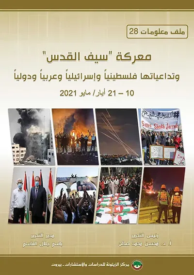 غلاف كتاب معركة ' سيف القدس ' وتداعياتها فلسطينياً وإسرائيلياً وعربياً ودولياً 10 - 21 أيار / مايو 2021