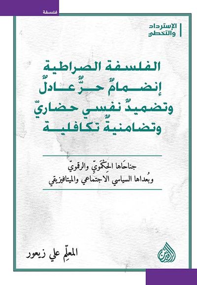 غلاف كتاب الفلسفة الصراطية إنضمام حر عادل وتضميد نفسي حضاري وتضامنية تكافلية