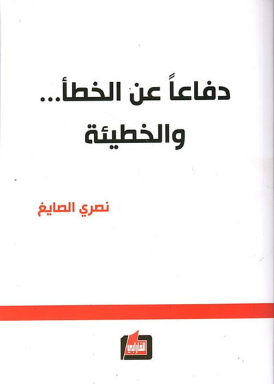 غلاف كتاب دفاعاً عن الخطأ ... والخطيئة