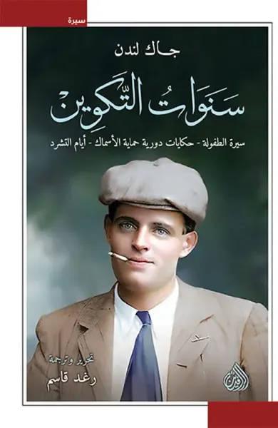 غلاف كتاب سنوات التكوين سيرة الطفولة - حكايات دورية حماية الأسماك - أيام التشرد