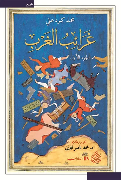 غلاف كتاب غرائب الغرب - الجزء الأول