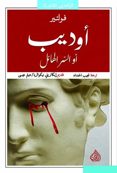 غلاف كتاب أوديب أو السر الهائل