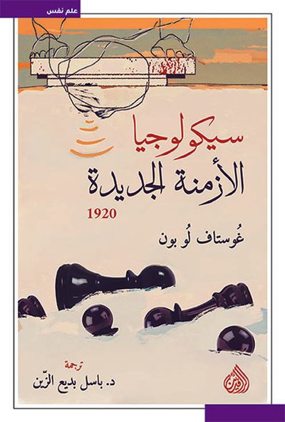 غلاف كتاب سيكولوجيا الأزمنة الجديدة 1920