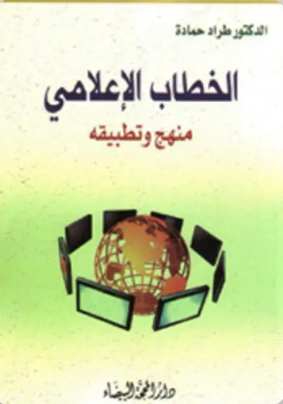 غلاف كتاب الخطاب الإعلامي ؛ منهج وتطبيقه