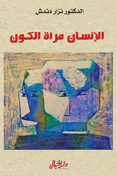 غلاف كتاب الإنسان مرآة الكون