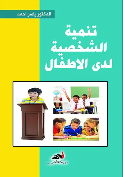 غلاف كتاب تنمية الشخصية لدى الأطفال