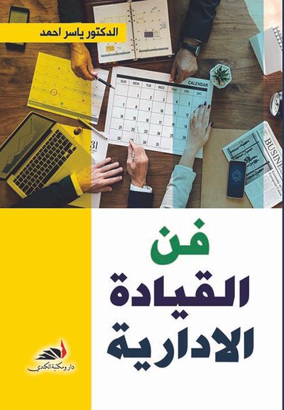 غلاف كتاب فن القيادة الإدارية