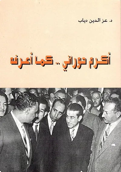 غلاف كتاب أكرم حوراني .. كما أعرفه