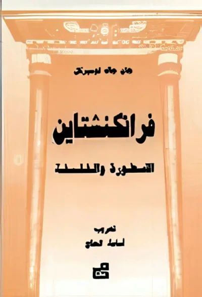 غلاف كتاب فرانكنشتاين - الاسطورة والفلسفة