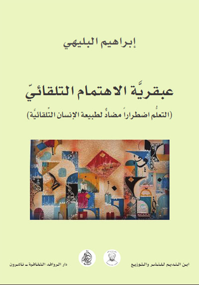 غلاف كتاب عبقرية الاهتمام التلقائي ( التعلم اضطرارا مضاد لطبيعة الانسان التلقائية