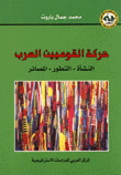 غلاف كتاب حركة القوميين العرب ( النشأة - التطور - المصائر )
