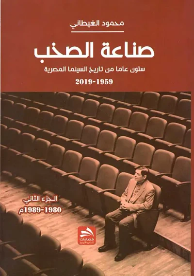 غلاف كتاب صناعة الصخب - ستون عاماً من تاريخ السينما المصرية - الجزء الثاني