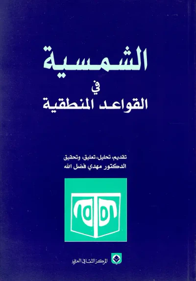 غلاف كتاب الشمسية في القواعد المنطقية