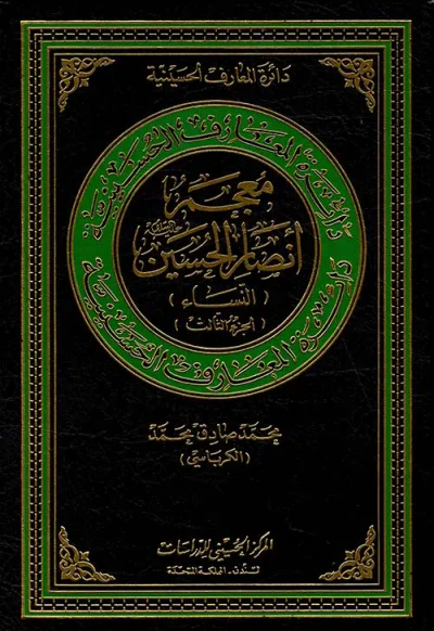 غلاف كتاب معجم أنصار الحسين عليه السلام (النساء) (الجزء الثالث)