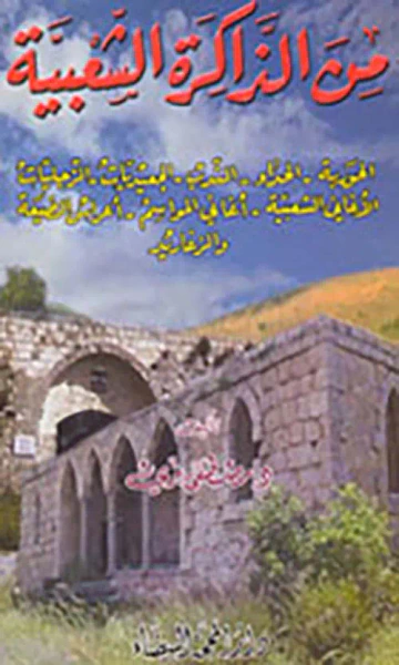 غلاف كتاب من الذاكرة الشعبية