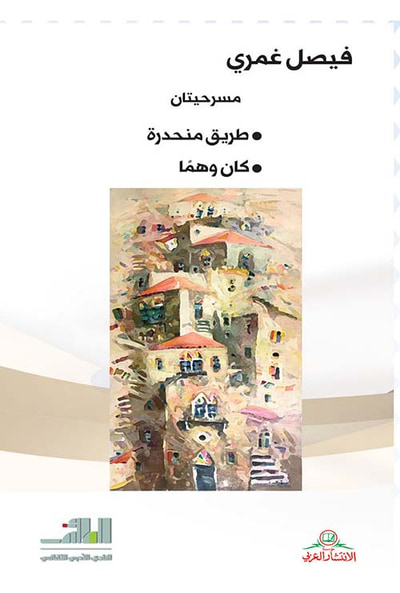غلاف كتاب مسرحيتان (طريق منحدرة - كان وهماً)