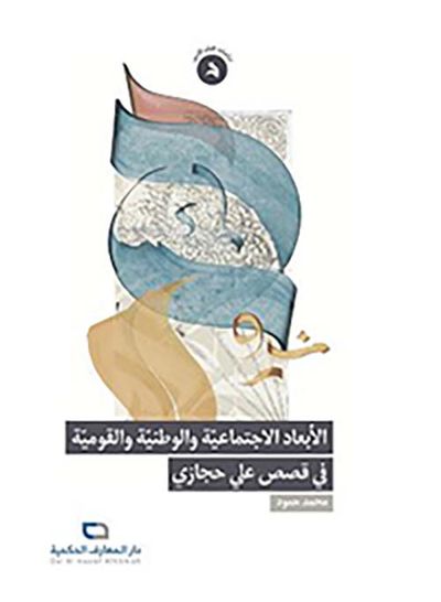غلاف كتاب الأبعاد الإجتماعية والوطنية والقومية في قصص علي حجازي