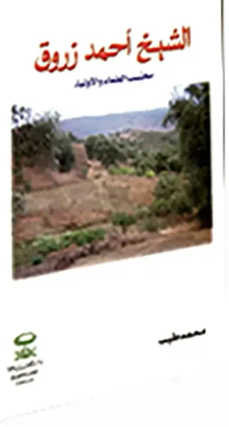 غلاف كتاب الشيخ أحمد زروق محتسب العلماء والأولياء