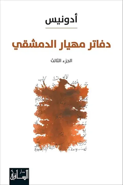 غلاف كتاب دفاتر مهيار الدمشقي - الجزء الثالث