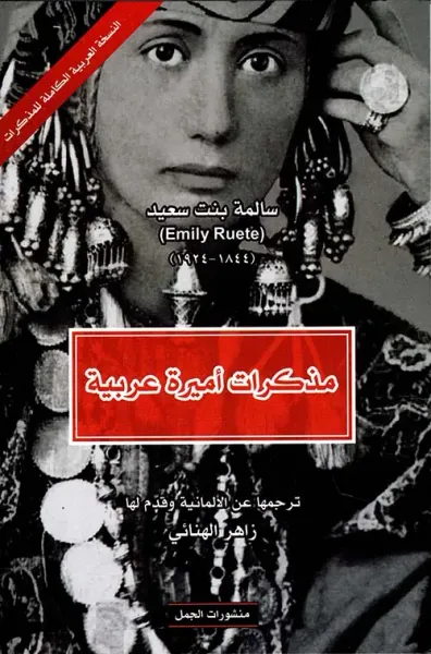 غلاف كتاب مذكرات أميرة عربية ؛ الترجمات الكاملة