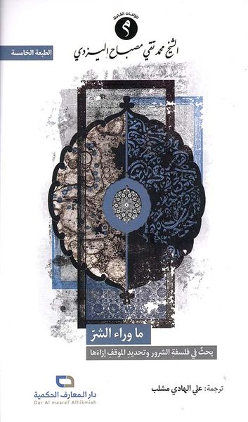 غلاف كتاب ما وراء الشر