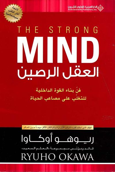 غلاف كتاب العقل الرصين ؛ فن بناء القوة الداخلية للتغلب على مصاعب الحياة
