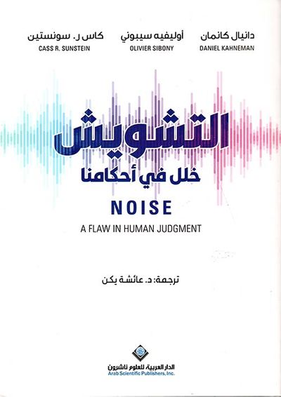 غلاف كتاب التشويش ؛ خلل في أحكامنا