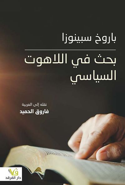 غلاف كتاب بحث في اللاهوت السياسي