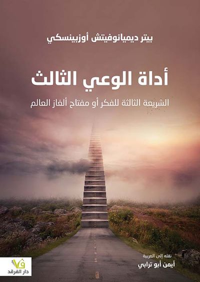 غلاف كتاب أداة الوعي الثالث ؛ الشريعة الثالثة للفكر أو مفتاح ألغاز العالم