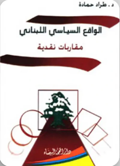 غلاف كتاب الواقع السياسي اللبناني : مقاربات نقدية