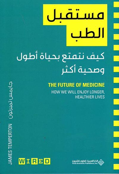 غلاف كتاب مستقبل الطب ؛ كيف نتمتع بحياة أطول وصحية أكثر