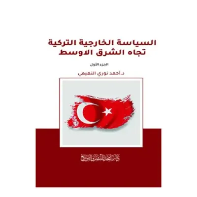 غلاف كتاب السياسة الخارجية التركية تجاه الشرق الأوسط - الجزء الأول