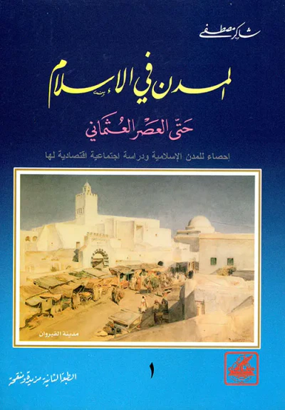 غلاف كتاب المدن في الإسلام ؛ حتى العصر العثماني