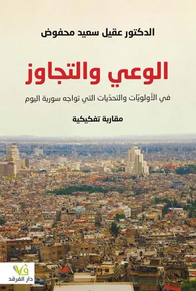 غلاف كتاب الوعي والتجاوز؛ في الأولويات والتحديات التي تواجه سورية اليوم (مقاربة تفكيكية)