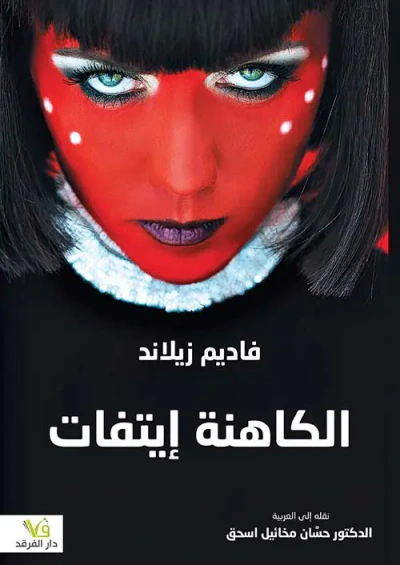 غلاف كتاب الكاهنة إيتفات