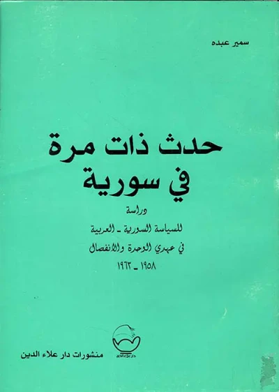 غلاف كتاب حدث ذات مرة في سورية