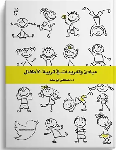 غلاف كتاب مبادئ وتغريدات في تربية الأطفال