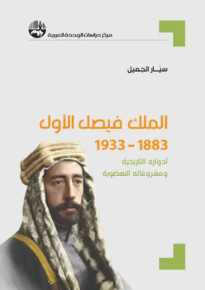 غلاف كتاب الملك فيصل الأول 1883-1933 ؛ أدواره التاريخية ومشروعاته النهضوية