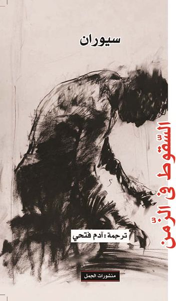 غلاف كتاب السقوط في الزمن