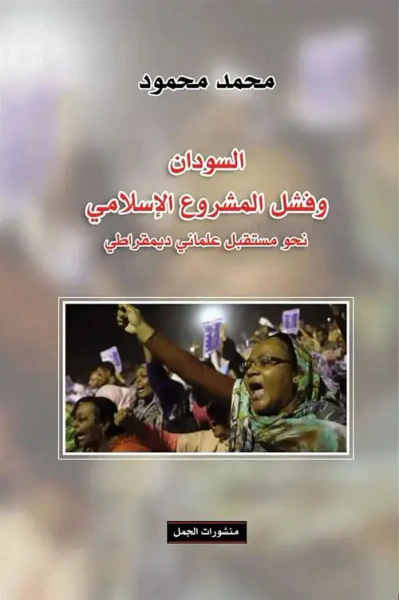 غلاف كتاب السودان وفشل المشروع الإسلامي ؛ نحو مستقبل علماني ديمقراطي