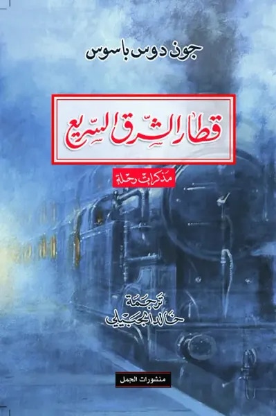 غلاف كتاب قطار الشرق السريع ؛ مذكرات رحلة