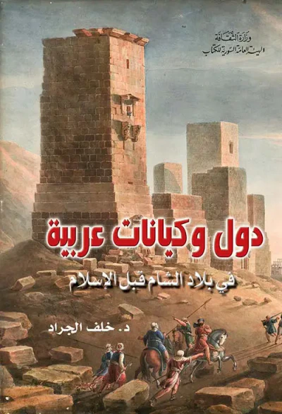 غلاف كتاب دول وكيانات عربية في بلاد الشام قبل الإسلام