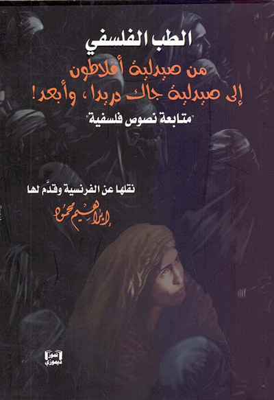 غلاف كتاب الطب الفلسفي من صيدلية أفلاطون إلى صيدلية جاك دريدا، وأبعد! (متابعة نصوص فلسفية)