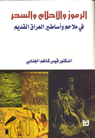 غلاف كتاب الرموز والأحلام والسحر في ملاحم وأساطير العراق القديم