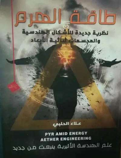 غلاف كتاب طاقة الهرم - نظرية جديدة للأشكال الهندسية والمجسمات ثلاثية الأبعاد