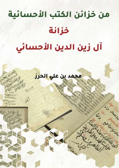 غلاف كتاب من خزائن الكتب الإحسائية خزانة ال زين الدين